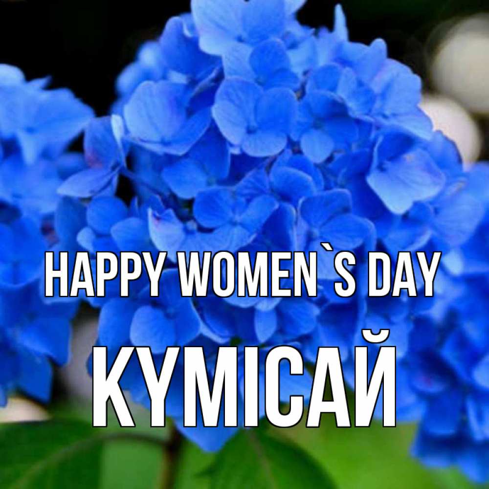 Greetings card с именем, КҮМІСАЙ happy women`s day синие цветы Greetings with text for free download 